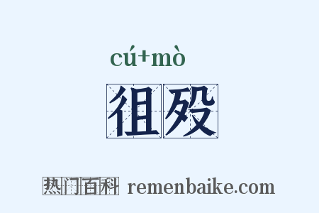 徂殁是什么意思的图片